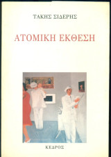 Ατομική έκθεση