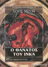 Ο ΘΑΝΑΤΟΣ ΤΟΥ ΙΝΚΑ