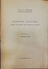 Ελληνική Λαογραφία (Λαϊκός Πολιτισμός των Νεωτέρων Ελλήνων) - Τεύχος Δ΄ (Δημοτική Ποίησις)