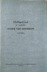 Λύσεις των Ασκήσεων - Μαθηματικά Α' Λυκείου - Άλγεβρα 1989