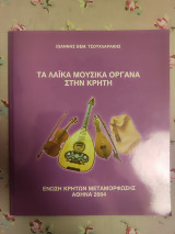 Τα λαϊκά μουσικά όργανα στην Κρήτη