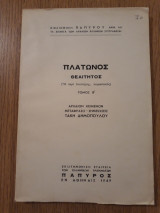 Θεαίτητος (Ή περί επιστήμης, πειραστικός), τόμος Β'