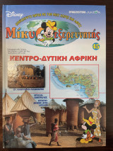Μίκυ ο εξερευνητής Κεντρο-Δυτική Αφρική - Τεύχος 45