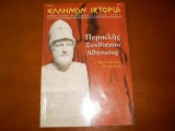 Ελληνων ιστορια 22 νοεμβριος δεκεμβριος 2006