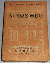 Δίχως θεο Άγγελος Τερζάκης 1951 1η εκδοση