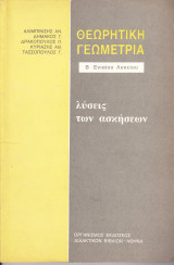 Λύσεις των Ασκήσεων - Θεωρητική Γεωμετρία - Β' Ενιαίου Λυκείου