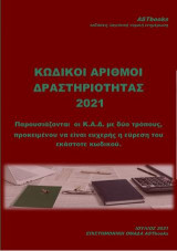 Κ.Α.Δ. 2021