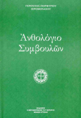 Ανθολόγιο συμβουλών