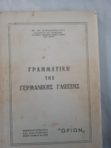 Γραμματικη της γερμανικης γλωσσης (χ.μιχιδοπουλος )