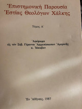 Επιστημονική Παρουσία Εστίας Θεολόγων Χάλκης