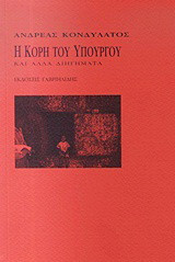 Η κόρη του υπουργού και άλλα διηγήματα