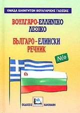 Βουλγαρο-ελληνικό λεξικό: Με προφορά όλων των λημμάτων