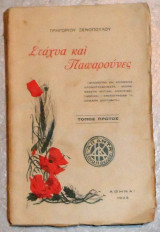 Στάχυα και Παπαρούνες τομος πρωτος Γρηγόριος Ξενόπουλος 1923