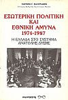 Εξωτερική πολιτική και εθνική άμυνα 1974 - 1987 Η Ελλάδα στο σύστημα Ανατολής - Δύσης