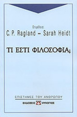 ΤΙ ΕΣΤΙ ΦΙΛΟΣΟΦΙΑ;