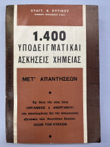 1.400 υποδειγματικαι ασκήσεις χημείας