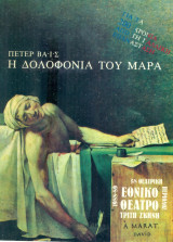 Η δολοφονία του Μαρά. Εθνικό Θέατρο 1988-1989 (πρόγραμμα)