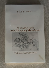 Ο Συμβολισμός στην Ελληνική Μυθολογία