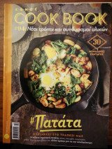 Cookbook #94 Αφιέρωμα στην πατάτα