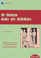Η Νίκη και οι άλλοι: 2ο επίπεδο