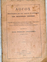 Λογος απαγγελθεις επι τινι τελετη ευλογησεως των πολεμικων σημαιων 1914