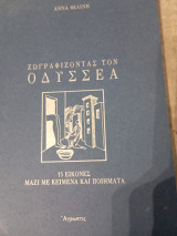 Ζωγραφίζοντας τον Οδυσσέα