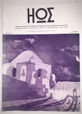 Ηώς, Δεύτερη περίοδος, έτος 3ο, αριθ.5 (39), Δεκέμβριος 1947