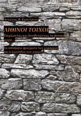 Λίθινοι τοίχοι:Τοιχίζοντας και διευθετώντας το φυσικό χώρο…: τα λιθόδμητα φράγματα των χειμάρρων και οι ξερολιθιές των αγρών