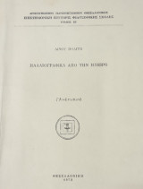 Παλαιογραφικά από την Ήπειρο (ανάτυπο)