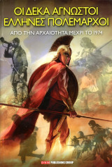 Οι δέκα άγνωστοι Έλληνες Πολέμαρχοι (D. Ν. Μ. Publishing Group, 2018)