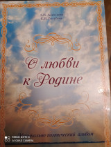 О любви к Родине. Музыкально-поэтический альбом