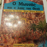 Ο μωυσης και ο λαος του θεου