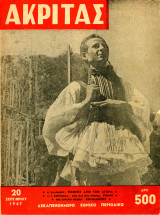 Περιοδικό Ακρίτας (29.9.1947, φ. 22) Εμφύλιος Συμμοριτοπόλεμος – Εύζωνας οπλίτης – Ρίμινι