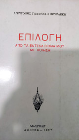 Επιλογή από τα έντεκα βιβλία μου στην ποίηση