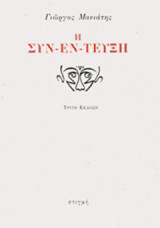 Η συν-έν-τευξη