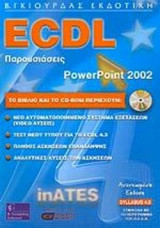 ECDL ΠΑΡΟΥΣΙΑΣΕΙΣ POWERPOINT 2002 (ΠΕΡΙΕΧΕΙ CD - ΝΕΑ ΕΚΔΟΣΗ SYLLABUS 4.0)