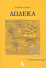 ΔΩΔΕΚΑ