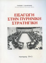 ΕΙΣΑΓΩΓΗ ΣΤΗ ΠΥΡΗΝΙΚΗ ΣΤΡΑΤΗΓΙΚΗ