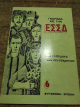 Γνωριμία με την ΕΣΣΔ Με τα βήματα των πεντάχρονων