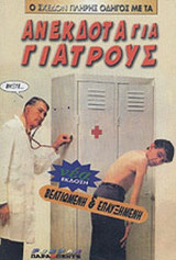 ΑΝΕΚΔΟΤΑ ΓΙΑ ΓΙΑΤΡΟΥΣ