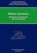 Μυϊκές διατάσεις