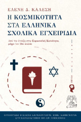Η κοσμικότητα στα ελληνικά σχολικά εγχειρίδια: Από την ένταξη στην Ευρωπαϊκή Κοινότητα, μέχρι τον 21ο αιώνα