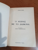 Ο Αγώνας Με Το Δαίμονα