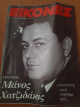 Περιοδικό Εικόνες, Τεύχος 503, Ιουνίου 1994, Μάνος Χατζιδάκις