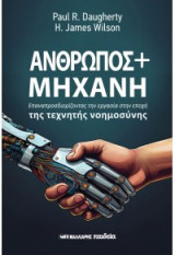 Άνθρωπος + Μηχανή: Επαναπροσδιορίζοντας την εργασία στην εποχή της τεχνητής νοημοσύνης
