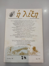 Η λέξη, τεύχος 78 (Οκτώβρης 1988)