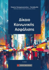 Δίκαιο Κοινωνικής Ασφάλισης