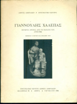 Γιαννούλης Χαλεπάς - Πενήντα χρόνια από το θάνατό του (1938-1988). Έκθεση γλυπτών κα σχεδίων του