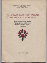 Το Αρχαίο Ελληνικό Πνεύμα Δια Μέσου Των Αιώνων