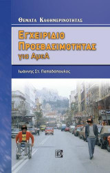 Εγχειρίδιο Προσβασιμότητας για ΑμεΑ: Θέματα Καθημερινότητας